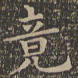 欧阳询竟书法图片