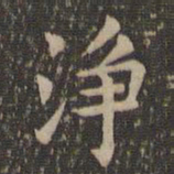 欧阳询净书法图片