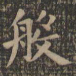 欧阳询般书法图片