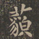 欧阳询藐书法图片