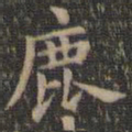 欧阳询鹿书法图片