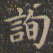 欧阳询询书法图片