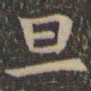 欧阳询旦书法图片
