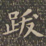 欧阳询跋书法图片