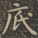 欧阳询底书法图片