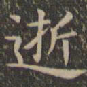 欧阳询逝书法图片