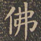 欧阳询佛书法图片