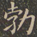 欧阳询勃书法图片
