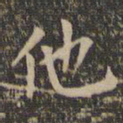 欧阳询他书法图片