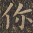 欧阳询你书法图片