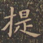 欧阳询提书法图片