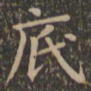 欧阳询底书法图片