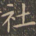 欧阳询社书法图片
