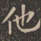 欧阳询他书法图片