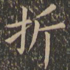 欧阳询折书法图片