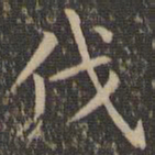 欧阳询伐书法图片