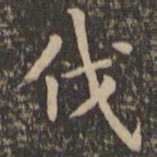 欧阳询伐书法图片