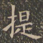 欧阳询提书法图片