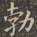 欧阳询勃书法图片
