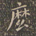 欧阳询么书法图片