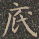 欧阳询底书法图片