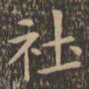 欧阳询社书法图片