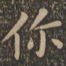 欧阳询你书法图片