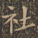 欧阳询社书法图片