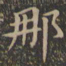 欧阳询那书法图片
