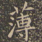 欧阳询薄书法图片
