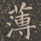 欧阳询薄书法图片