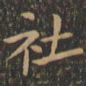 欧阳询社书法图片