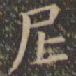 欧阳询尼书法图片