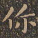 欧阳询你书法图片