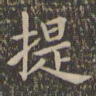 欧阳询提书法图片