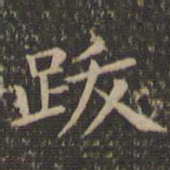 欧阳询跋书法图片