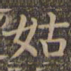 王蘧常㫅书法图片
