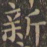 颜真卿新书法图片