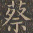 颜真卿蔡书法图片