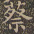 颜真卿蔡书法图片