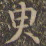 颜真卿臾书法图片