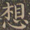 颜真卿想书法图片