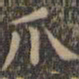 颜真卿爪书法图片