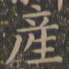 颜真卿产书法图片