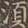 颜真卿须书法图片