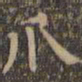 颜真卿爪书法图片