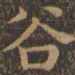 颜真卿谷书法图片