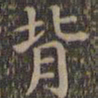 颜真卿背书法图片
