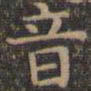 颜真卿音书法图片