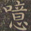 颜真卿噫书法图片